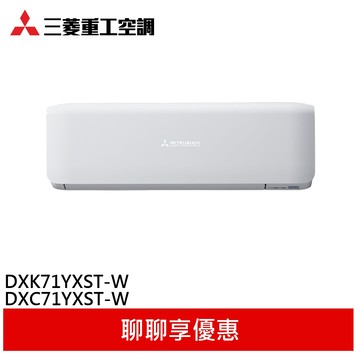 三菱重工 10坪 R32變頻冷專型分離式冷氣 DXK71YXST-W / DXC71YXST-W