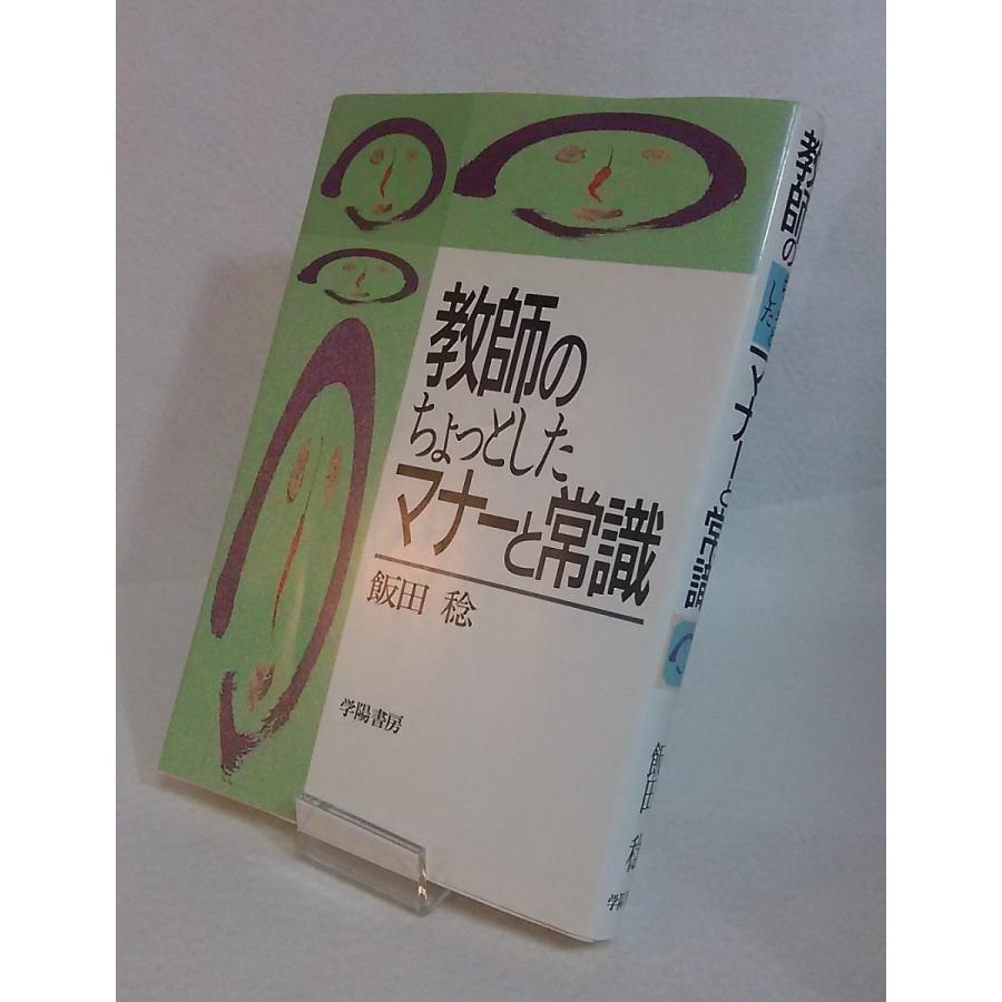 教師のためのちょっとしたマナーと常識　飯田稔　学陽書房