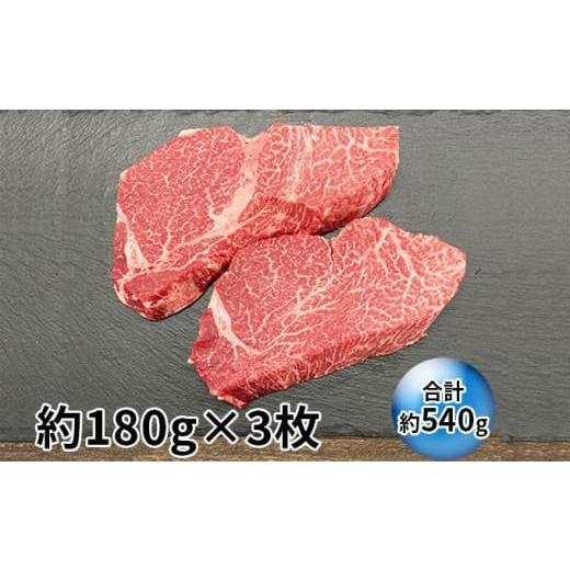 ふるさと納税 三重県 伊賀市 伊賀牛 ヒレステーキ 約180g×3枚（合計約540g）