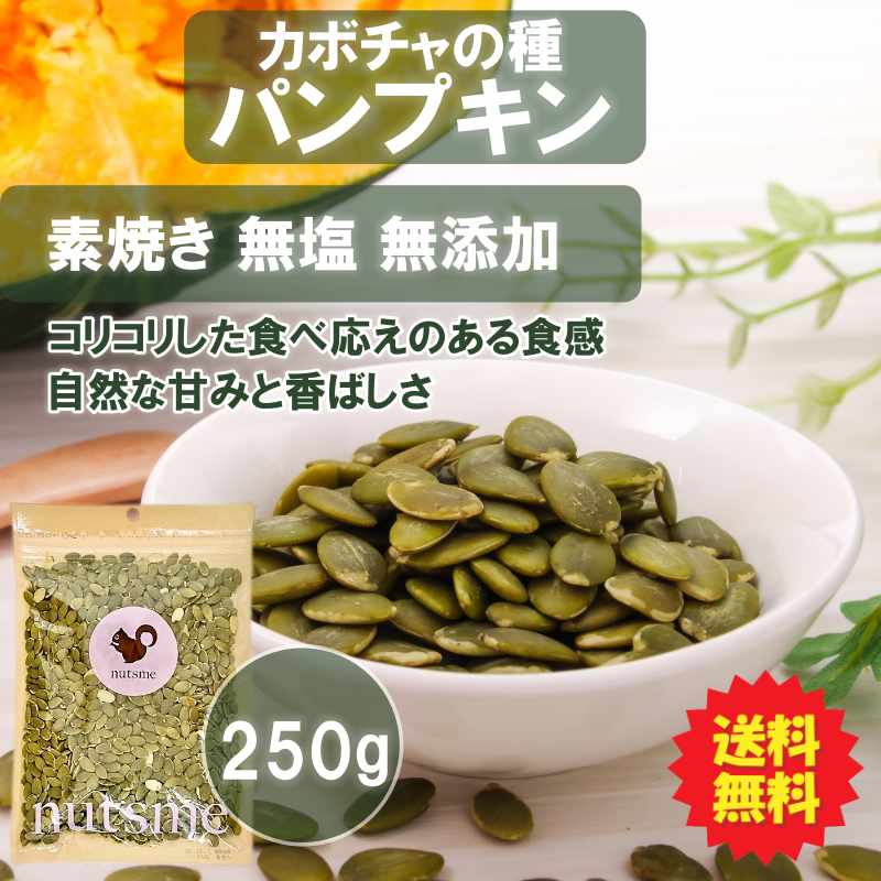 パンプキン 250g カボチャの種 送料無料