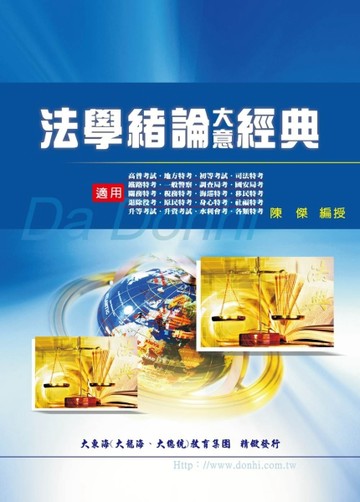法學緒論大意經典[二手書_良好]