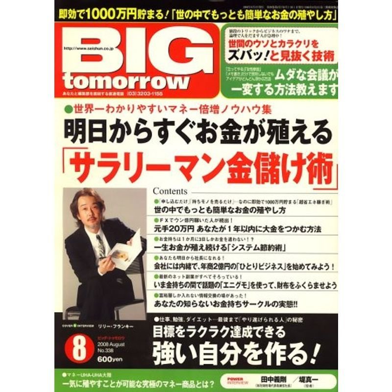 BIG tomorrow (ビッグ・トゥモロウ) 2008年 08月号 雑誌