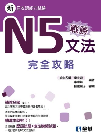 戰勝N5文法完全攻略[二手書_良好]
