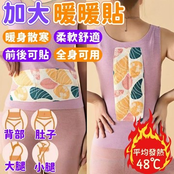 【加大暖暖貼🔥全身可用】暖暖貼 暖手寶 暖足貼 發熱貼 暖宮貼 發熱貼 護腰貼 熱敷貼 超大暖身貼 暖宮貼 暖肚貼