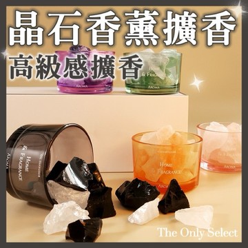 【擴香石】關注折10🔥隔日到貨💗天然晶石擴香石 晶石香薰 持久留香 家用房間臥室廁所辦公室 居家擺件 精油香氛 香薰