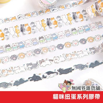 【無國界文具舖】台灣現貨 陌墨 貓咪扭蛋系列 紙膠帶 膠帶 貓咪貼紙 手帳膠帶 貓掌 貓背影膠帶 貼紙包