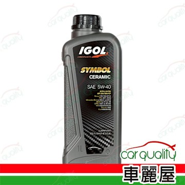 法國原裝進口 IGOL 5W40 SYMBOL CERAMIC 1L整箱12入(車麗屋)