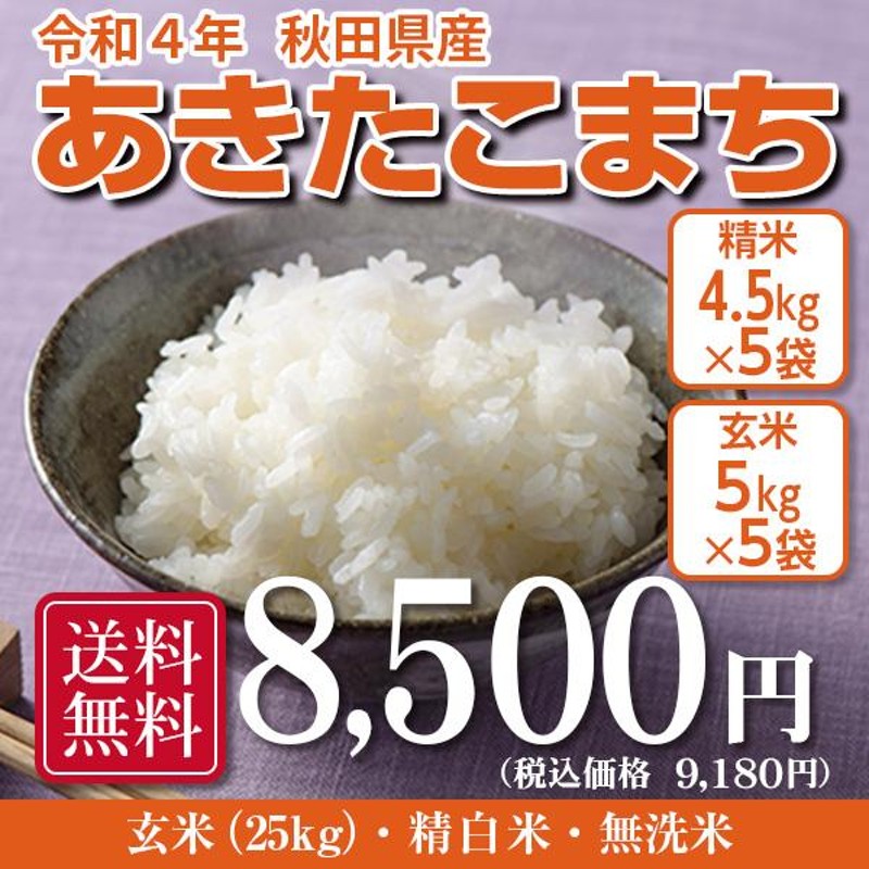 あきたこまち 令和4年秋田県産 玄米25kg(精米後22.5kg) 通販 LINE