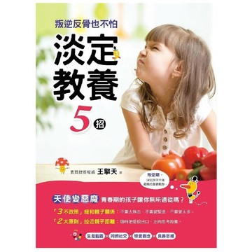 叛逆反骨也不怕：淡定教養5招 ／ 王擎天『魔法書店』