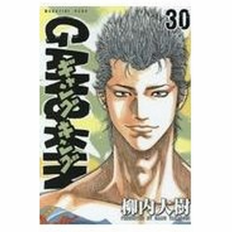 ギャングキング ３０ 柳内大樹 通販 Lineポイント最大0 5 Get Lineショッピング