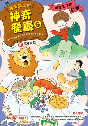 【電子書】神奇鎮上的神奇餐廳6：幽靈王子的訂單(附菜單遊戲)