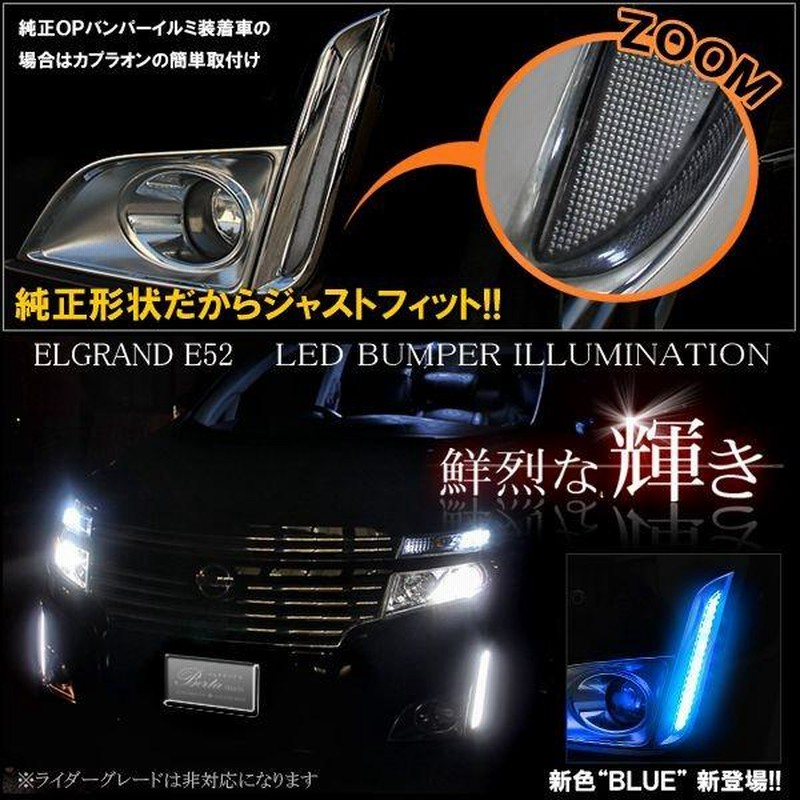 エルグランド E52 前期 カスタム LEDバンパーイルミネーション デイ