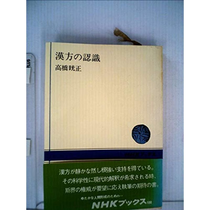 漢方の認識 (NHKブックス 100)