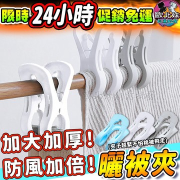 【台灣現貨24H出貨→免運+實測給你看】曬被夾 大號 鞋夾強力夾夾子加大加厚大夾子多功能夾曬衣夾防風夾棉被夾大力夾萬用夾