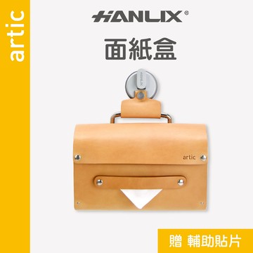 現貨贈輔助貼【Hanlix亨利士】MIT台灣製 artic系列經典工藝 強力吸盤耐重5kg 皮革面紙盒【9475066】免釘免鑽牆