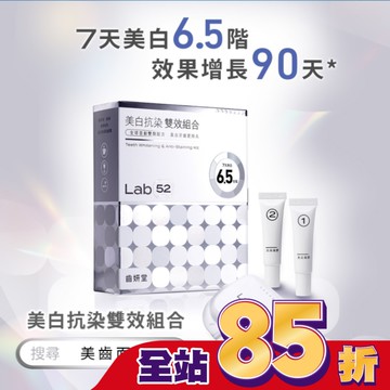 Lab52 齒妍堂 美白抗染雙效組合