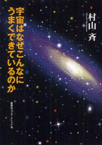 宇宙はなぜこんなにうまくできているのか [本]