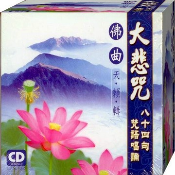 佛曲天籟輯大悲咒 八十四句梵語唱頌 / CD(福盛購物中心)