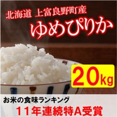 2024年1月発送開始『定期便』北海道上富良野町産ゆめぴりか　精米5kg×4袋全6回