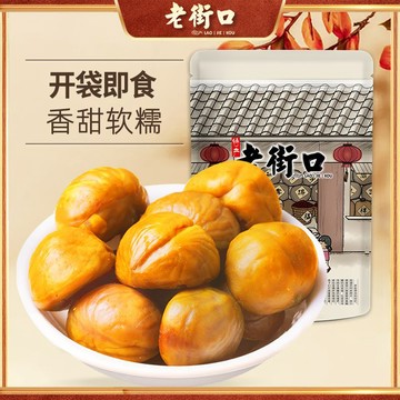 堅果 老街口 板栗仁100g*2袋休閑零食堅果干果新鮮熟制甘栗子小吃特產