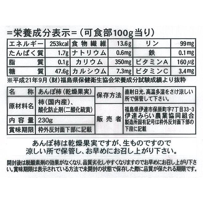 福島産 JAふくしま未来 ”あんぽ柿” 4L〜5Lサイズ 約230g×4pc 蜂屋柿使用 送料無料