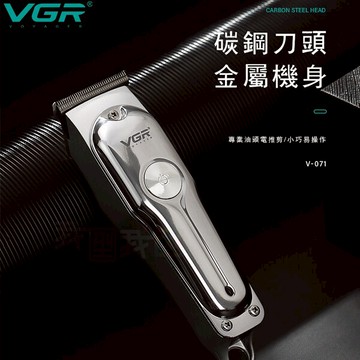 VGR碳鋼金屬電推剪【V-071】‧ 型男復古油頭電剪 0刀頭雕刻自助理髮DIY剪頭