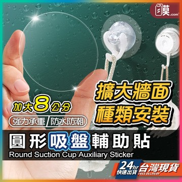 【擴大牆壁安裝】吸盤膜 吸盤掛勾 吸盤輔助貼片 適用 光滑 粗糙 無痕貼 掛勾貼片 現貨 免釘 吸盤 掛鉤 無痕掛勾