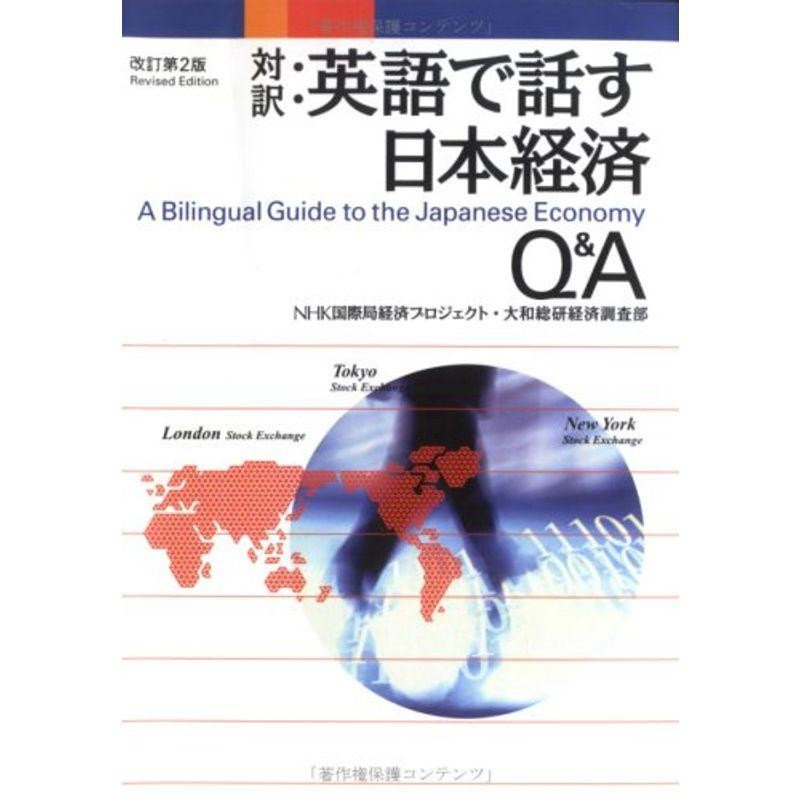 対訳:英語で話す日本経済Q&A (講談社バイリンガル・ブックス) | LINE