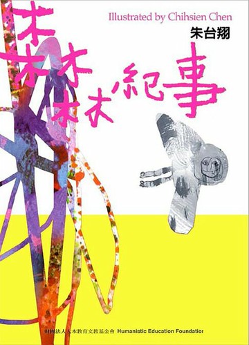【電子書】森林紀事：森林小學的教育（1992～1993）