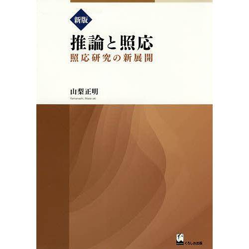 推論と照応 照応研究の新展開 山梨正明