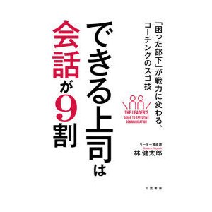 できる上司は会話が9割 困った部下 が戦力に変わる,コーチングのスゴ技