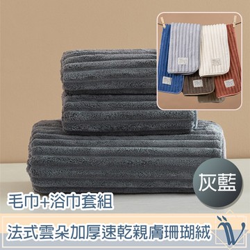 Viita 法式雲朵加厚加大速乾親膚珊瑚絨毛巾+浴巾套組 灰藍