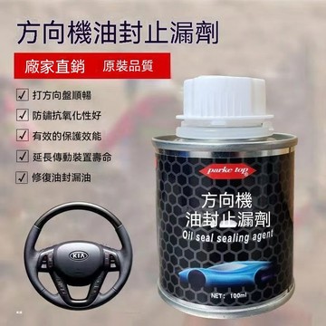🔥 汽車方向機油 封止漏 劑修復劑 助力油泵 防滲透漏發動機 燒機油添加劑 動力轉向系統防漏劑 油封修復添加劑