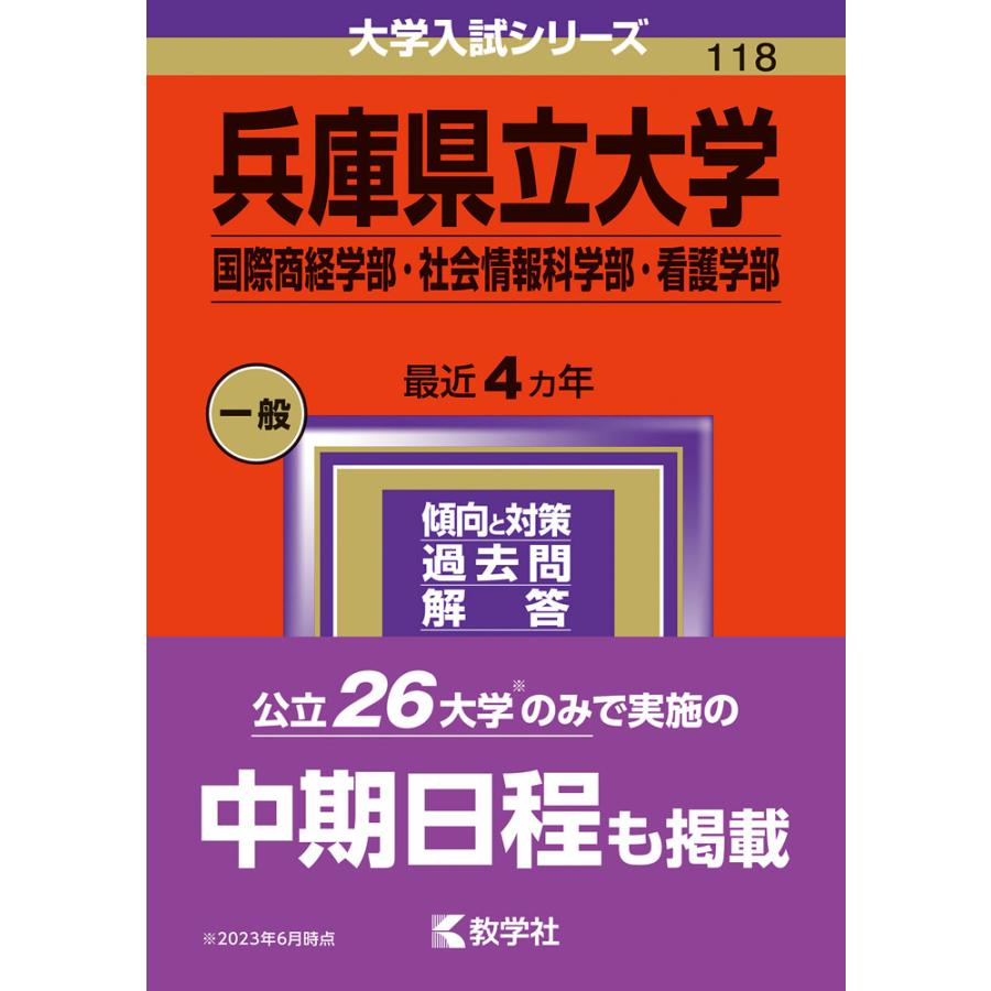 兵庫県立大学 国際商経学部・社会情報科学部・看護学部 2024年版