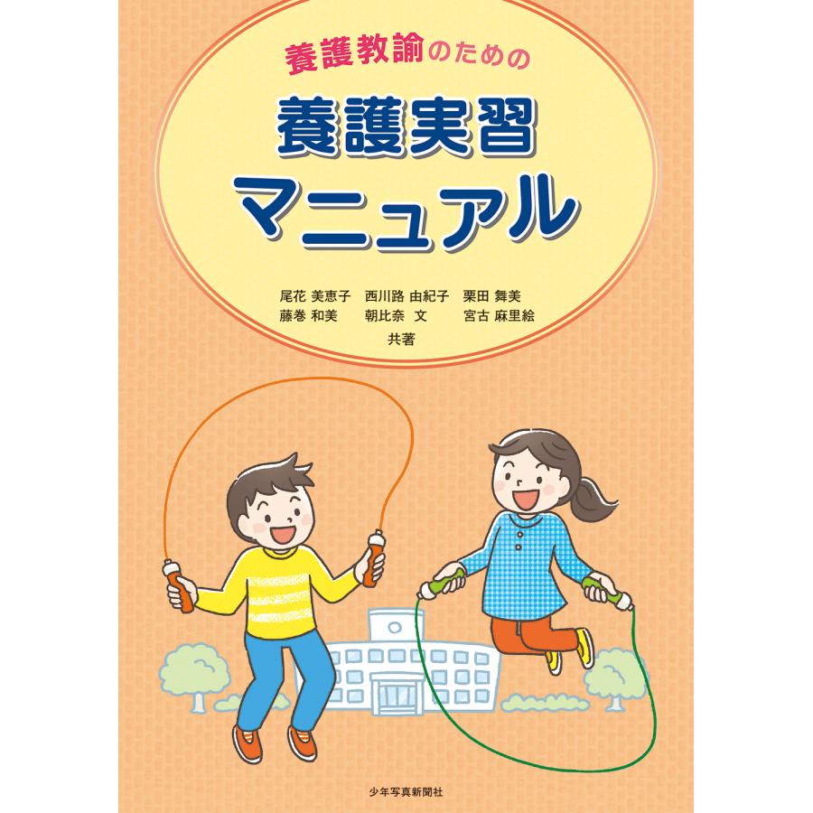 養護教諭のための養護実習マニュアル