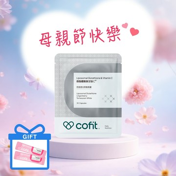 🌸母親節快樂【Cofit】微脂體穀胱甘肽C+(30顆/袋)🎁再送「櫻花膠原蛋白(2包)」