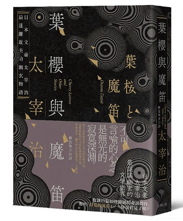 葉櫻與魔笛(五版)：太宰治最撩動人心的幽玄物語【愛藏版】