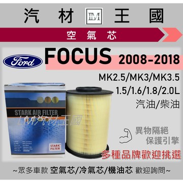 【LM汽材王國】空氣芯 FOCUS 2008-2018年 MK2.5 MK3 圓桶型 引擎濾網 空濾 FORD 福特