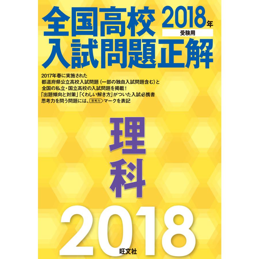 全国高校入試問題正解理科 2018年受験用