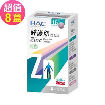 【永信HAC】鋅護你口含錠(60錠x8盒,共480錠)