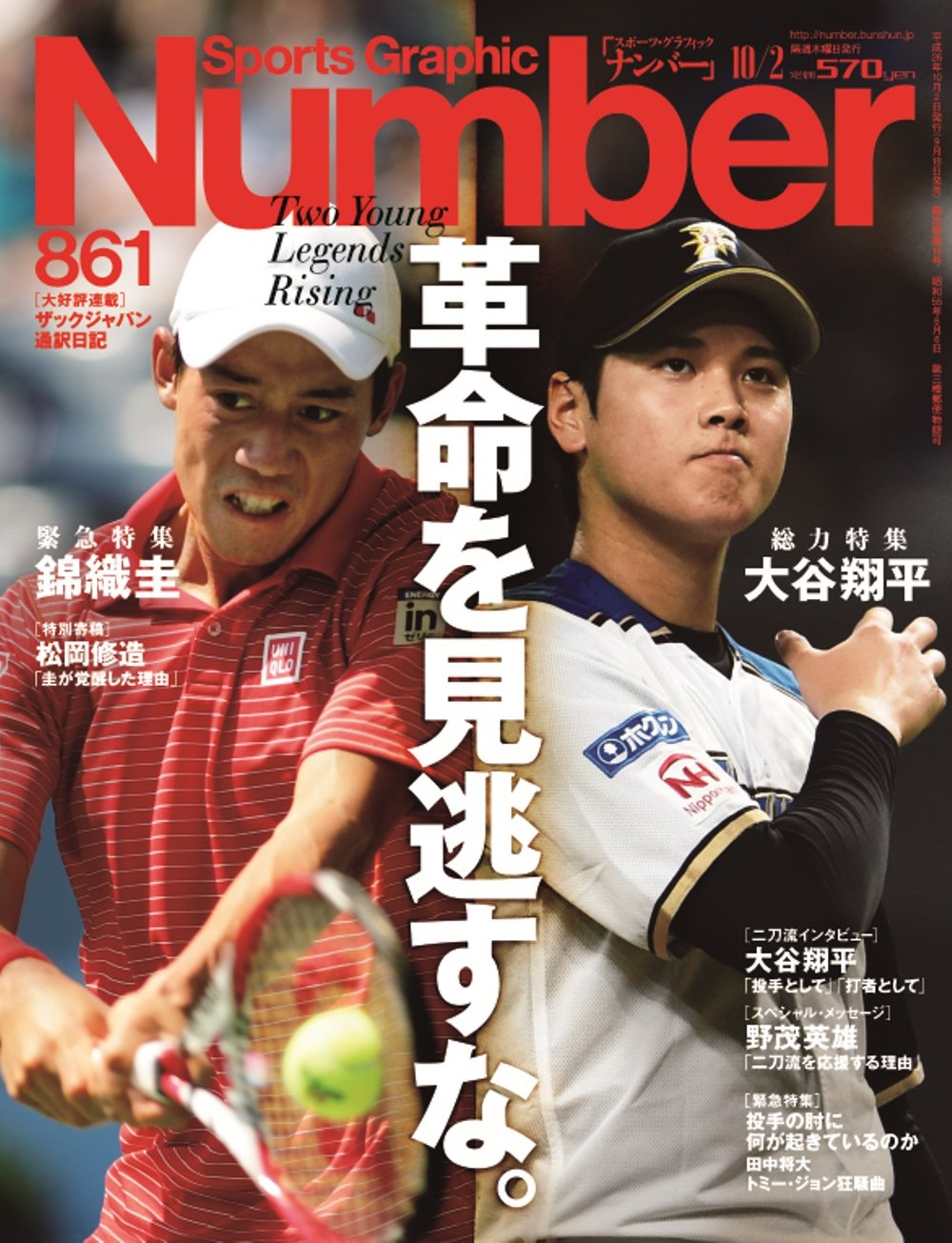 Number(ナンバー)861号 革命を見逃すな―大谷翔平と錦織圭 (Sports Graphic Number)