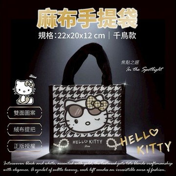 御衣坊～Hello Kitty 麻布手提袋(千鳥款)1入｜時尚質感手拿包／氣質手提袋