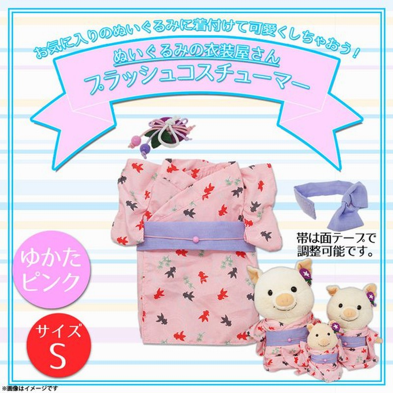 ぬいぐるみ 服 コスチューム 衣装 ゆかた 浴衣 7694 着ぐるみ 夏 祭り まつり Sサイズ 小さめサイズ ピンク 内藤デザイン 定形外郵便発送 通販 Lineポイント最大get Lineショッピング