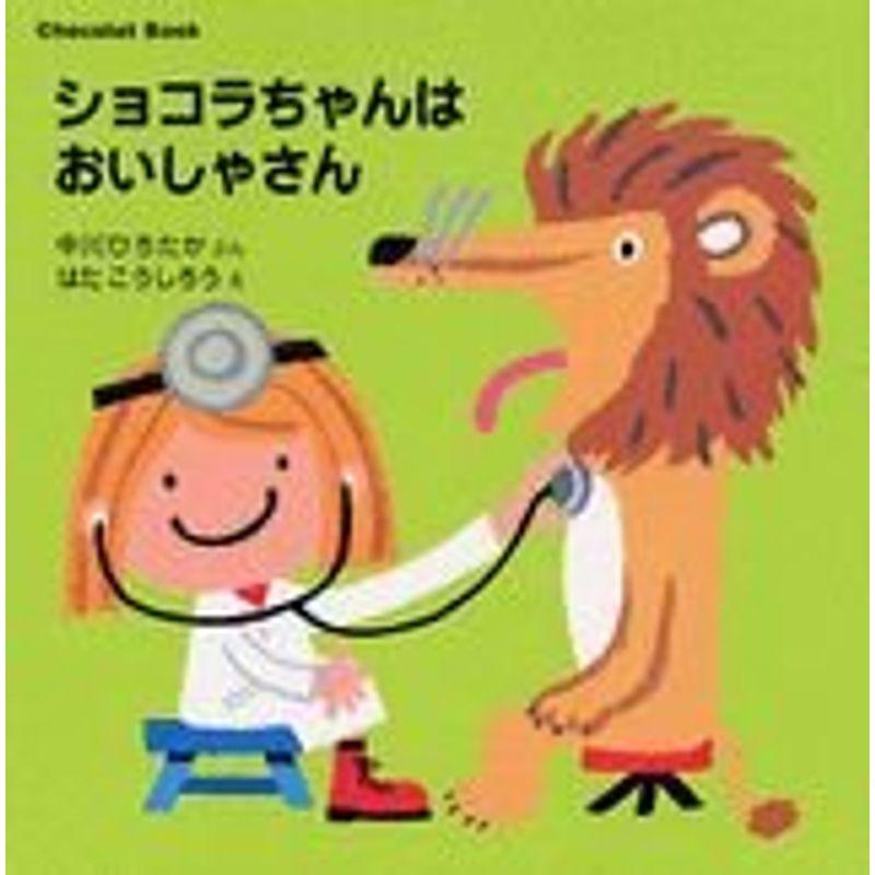 Chocolat Book(4) ショコラちゃんはおいしゃさん (講談社の幼児えほん)
