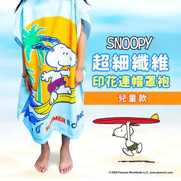 史努比Snoopy超細纖維兒童連帽浴袍/毛巾衣/海灘衣-衝浪趣-限量(贈收納袋)