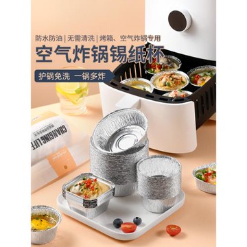 錫紙盒空氣炸鍋專用錫紙碗盤烤箱家用蛋撻皮電炸紙杯托鋁箔一次性