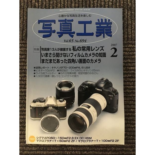 写真工業 2007年2月号   私の常用レンズ、いまさら聞けないフィルムカメラの知識