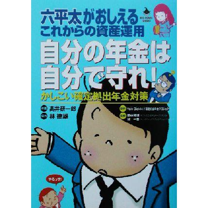 自分の年金は自分で守れ！ 六平太がおしえるこれからの資産運用　かしこい確定拠出年金対策 ＢＩＧ　ＣＯＭＩＣ　ＢＯＯＫＳ／高井研一郎(