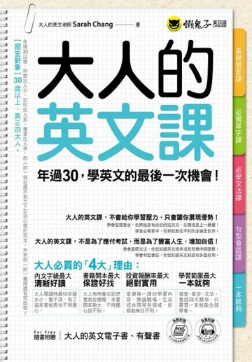 大人的英文課：年過30，學英文的最後一次機會！[二手書_良好]