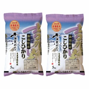 送料無料 新潟県産こしひかり 10kg(5kg×2)   お米 お取り寄せ グルメ 食品 ギフト プレゼント おすすめ お歳暮